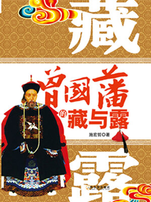 cover image of 曾国藩的藏与露